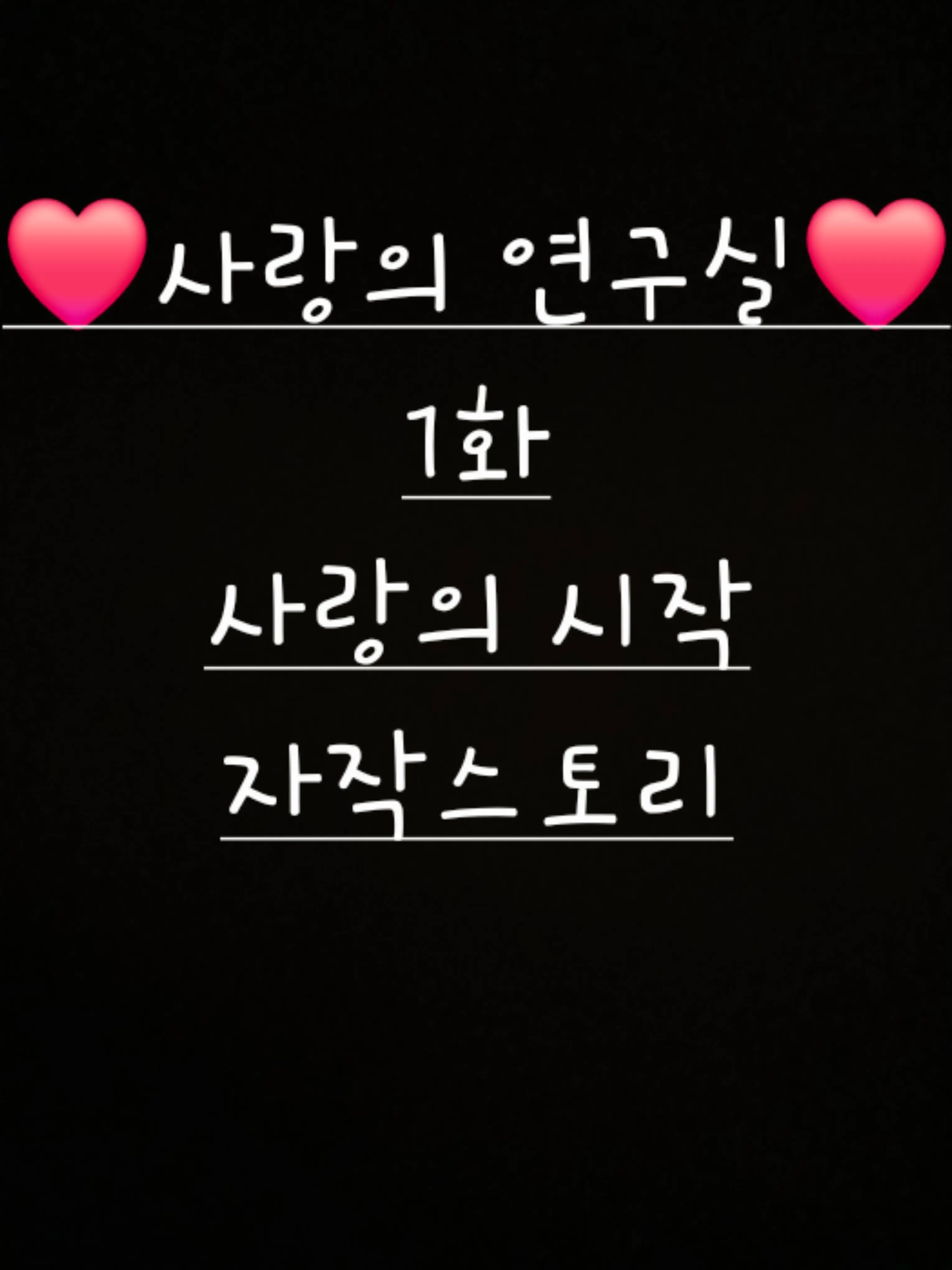 StarkPhone4828_Real의 사랑의 연구실 (조금다르게해본점!!)