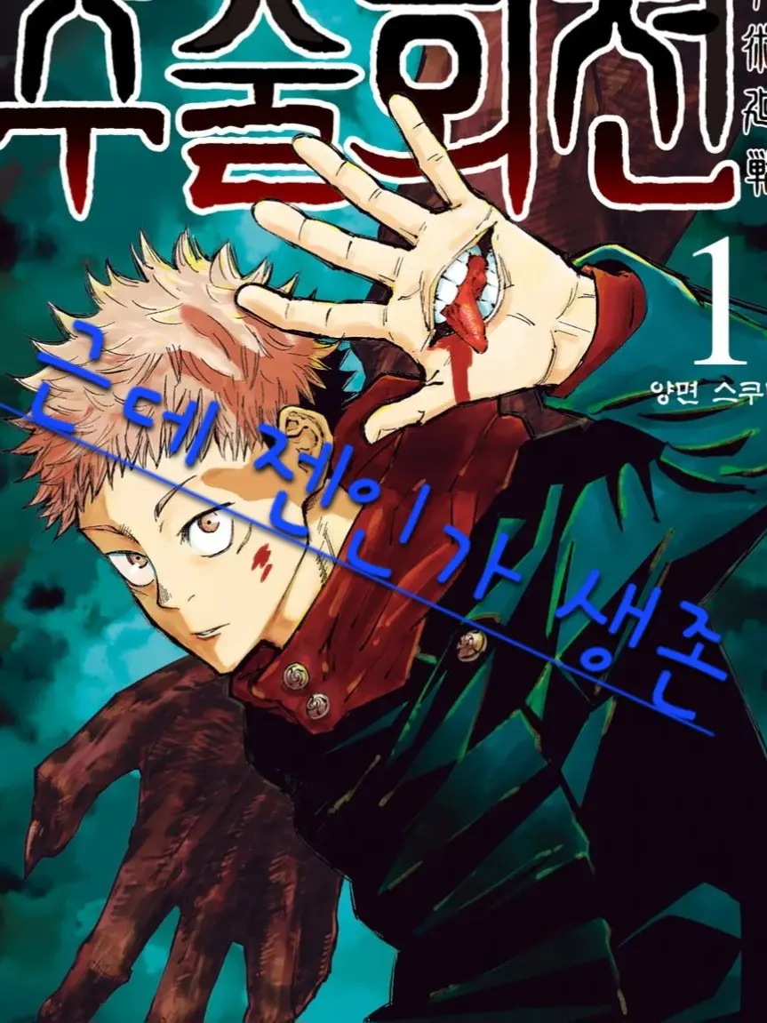 PettyChunk2638의 주술회전 젠인가(+대저텍)