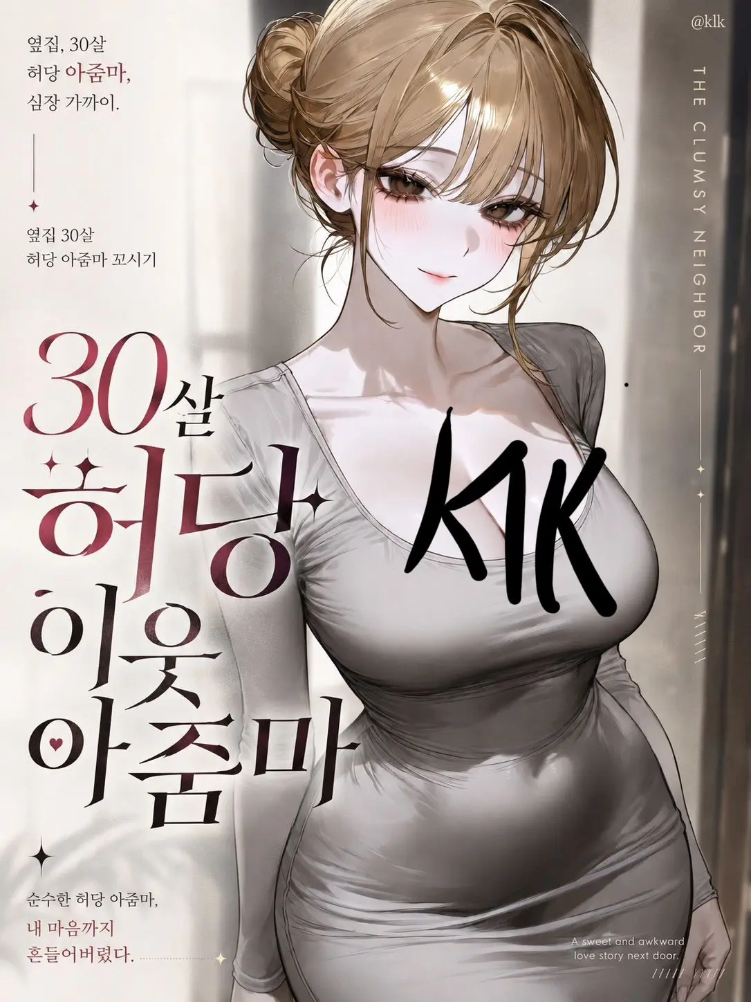 kilik의 30살 허당 아줌마 꼬시기