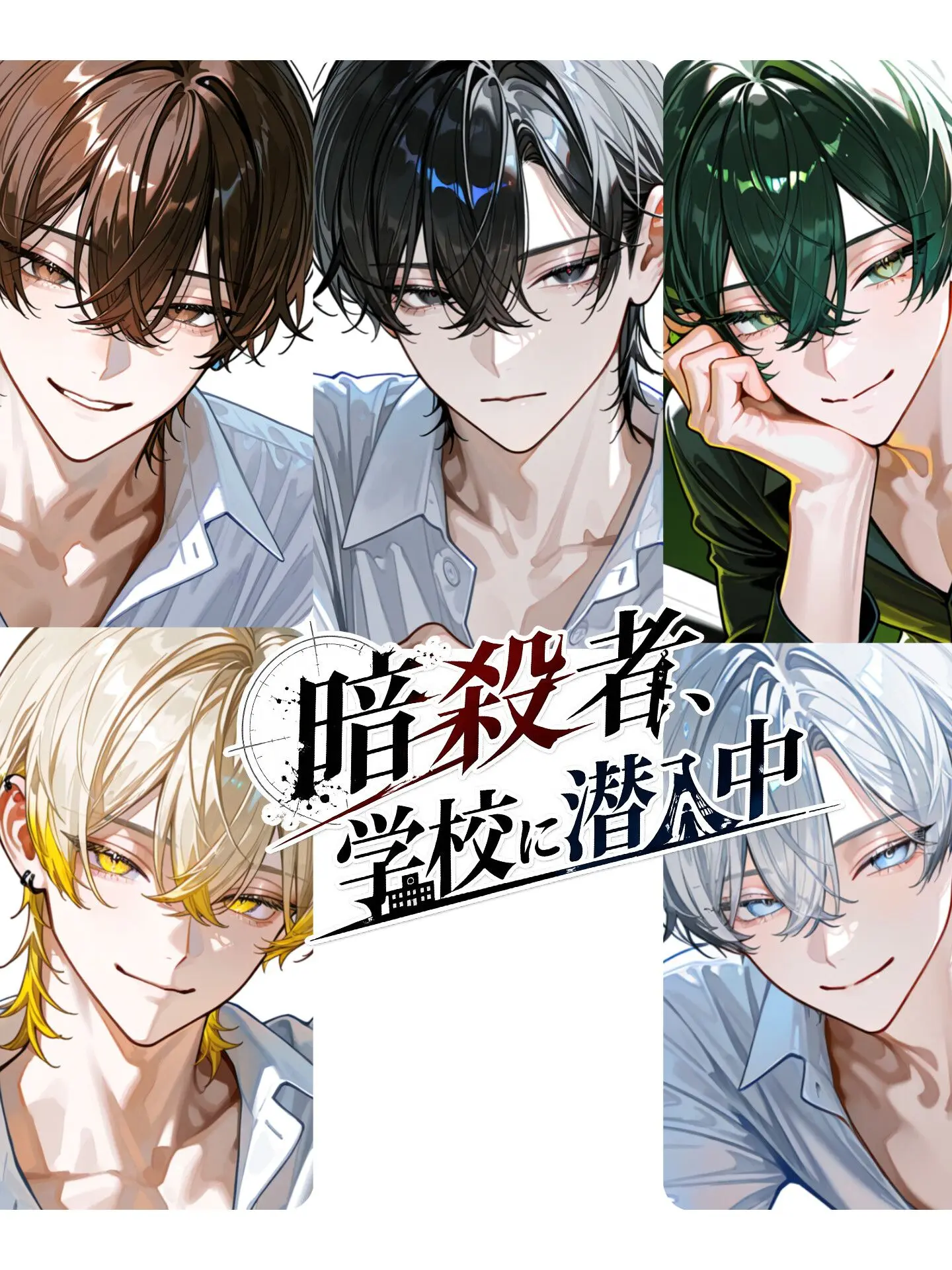 Hakua_Luki의 暗殺者、学校に潜入中
