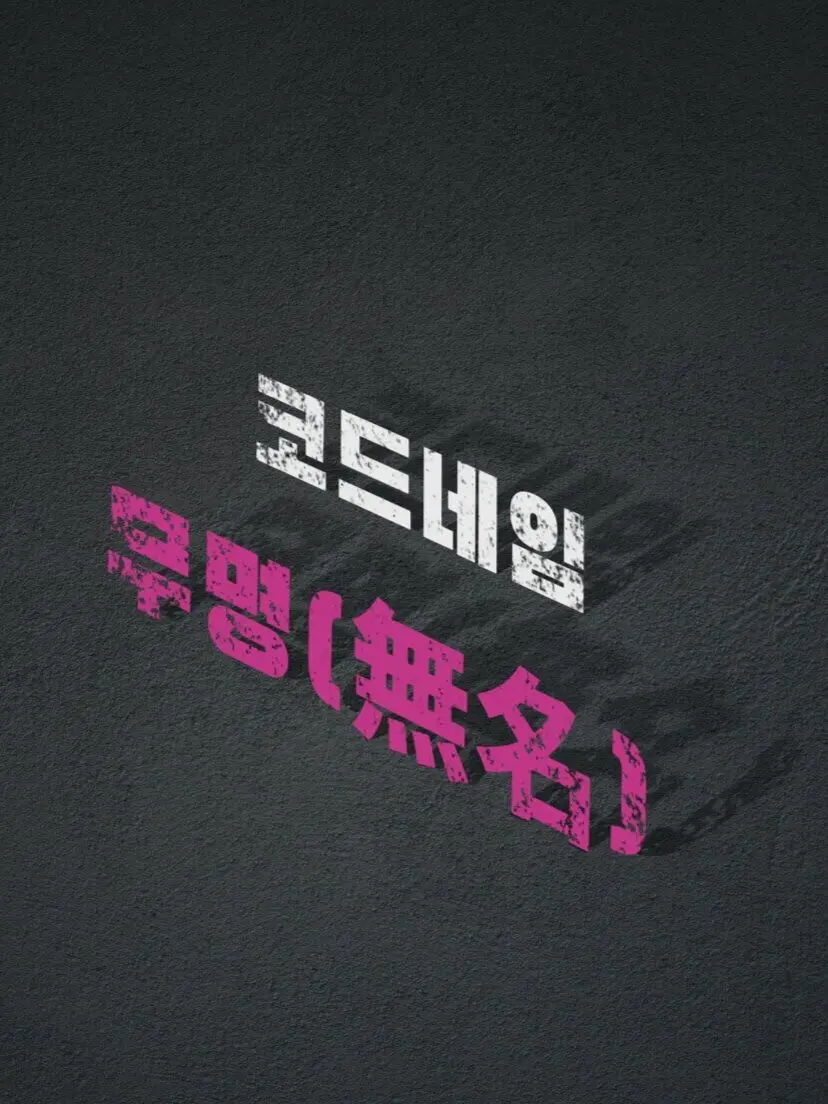 KRITICAL의 『코드네임,무명(無名)』