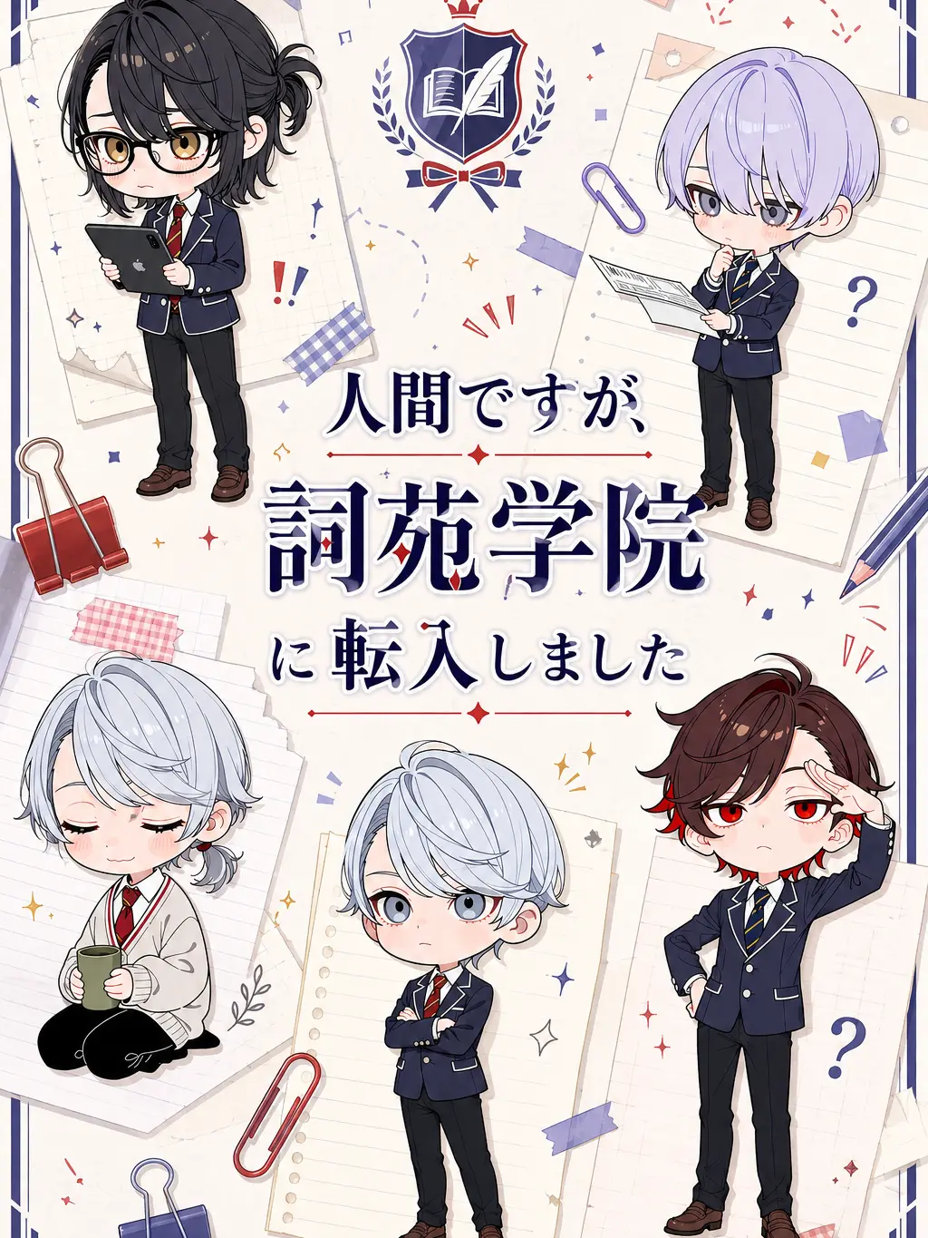 poniponizeta의 人間ですが、詞苑学院に転入しました