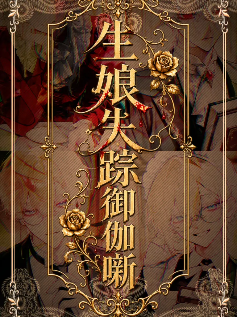 PeachyWife7998의 生娘失踪御伽噺