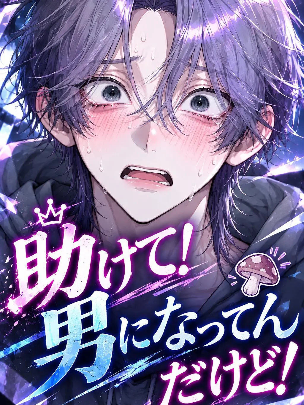 now1325의 助けて！男になってんだけど！