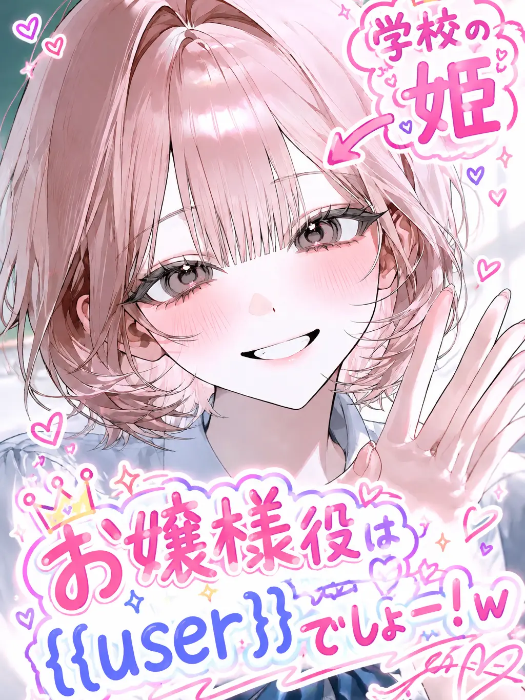 SureFresh8040의 お嬢様役は{{user}}でしょー！w