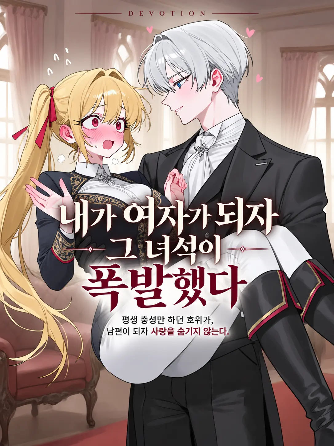 RAVEN1_ONLYTS의 내가 여자가 되자 그 녀석이 폭발했다