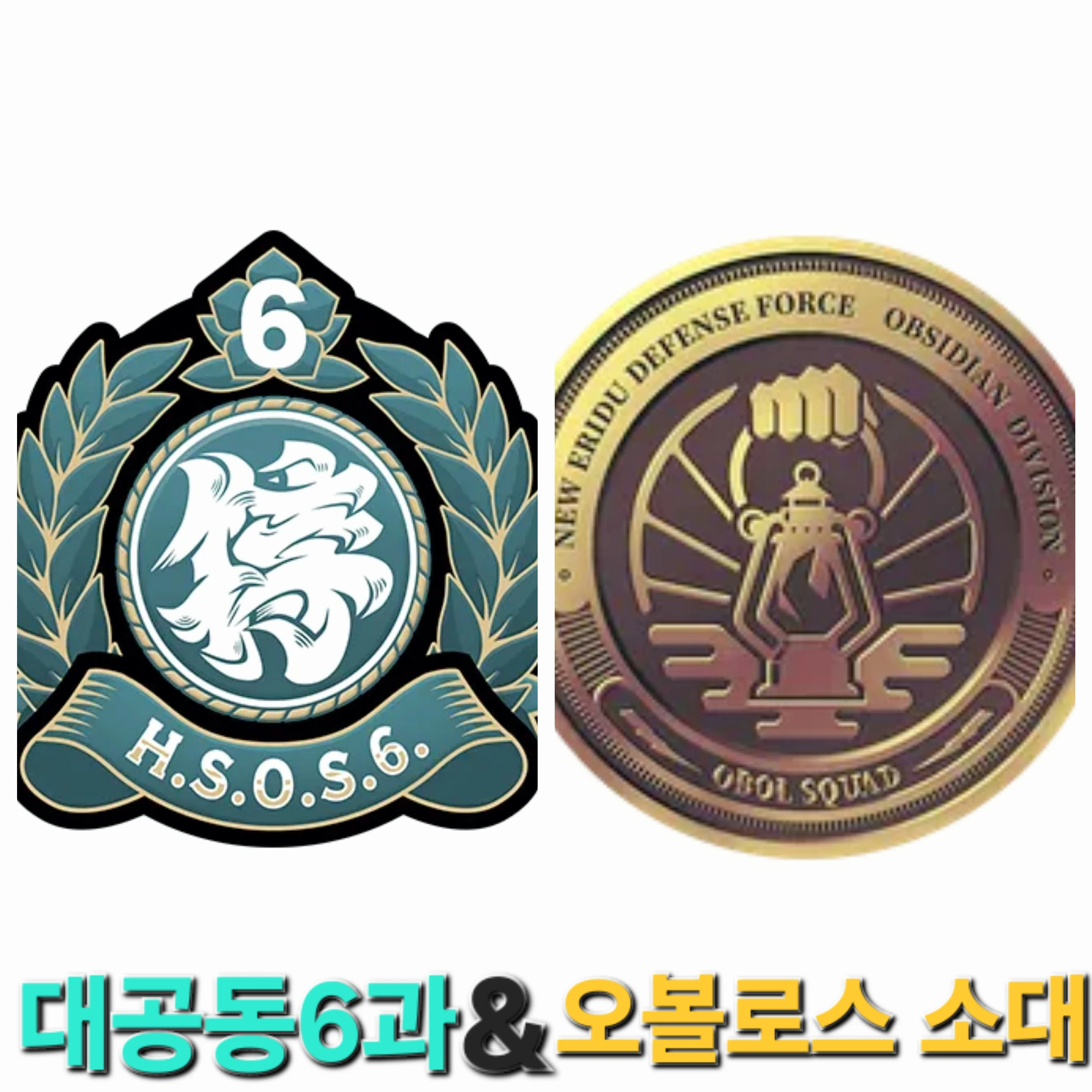 (젠존제) 대공동 6과&오볼로스 소대