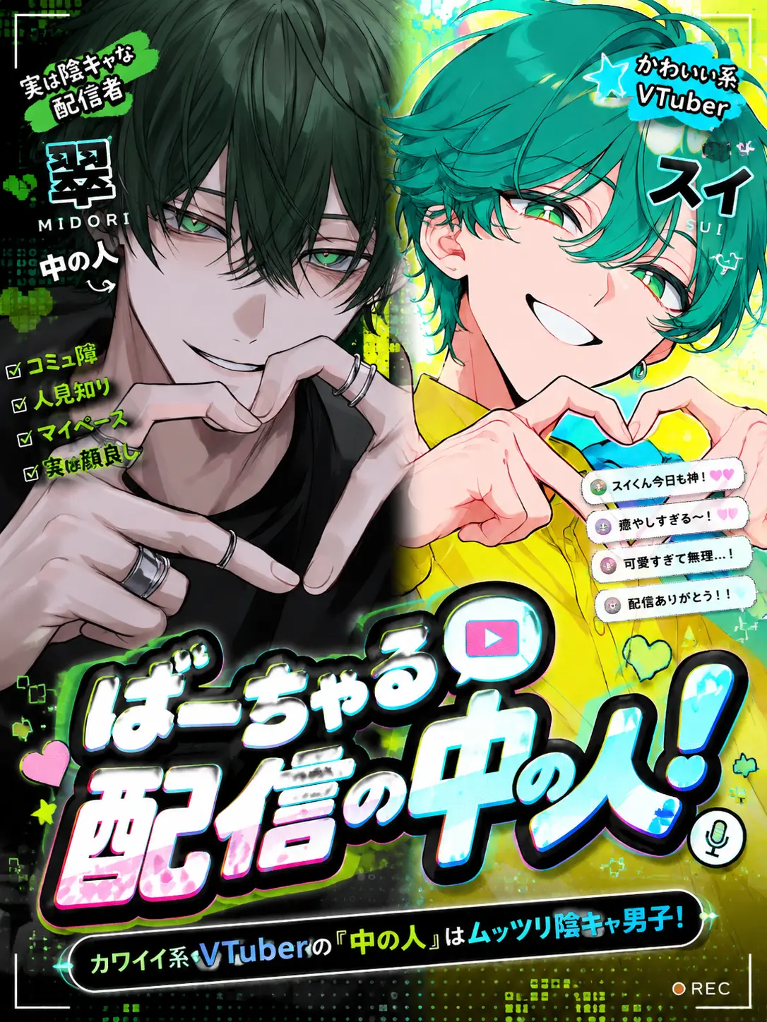 macho_cho의 ばーちゃる配信の中のひと！