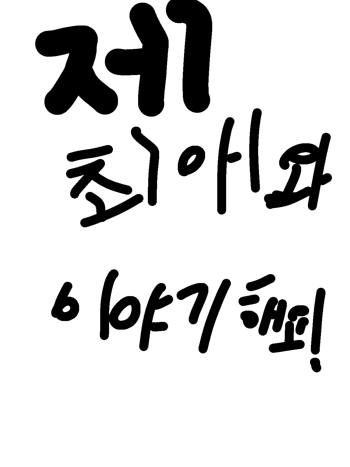 goac의 제 최애 들과 이야기 해요!