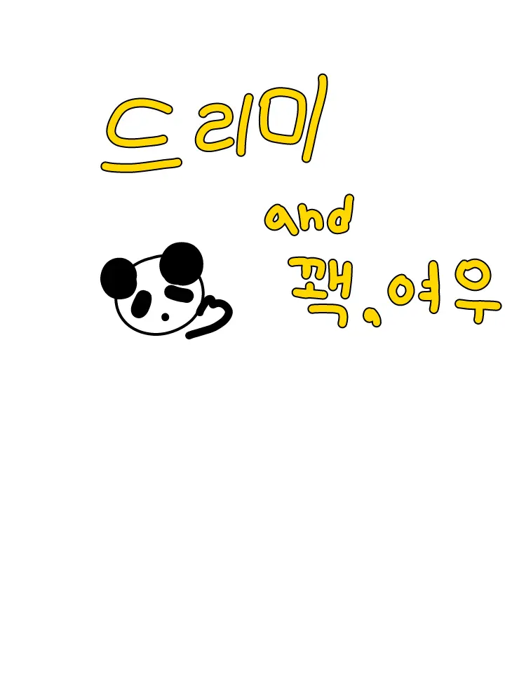 61433moseek의 드리미 인데 당신이 슈아?!