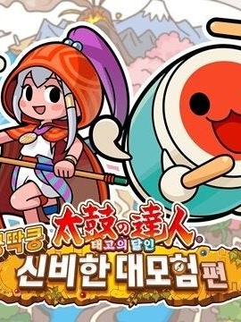 태고의달인 신비한 대모험 동거! 대표 이미지
