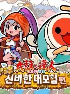 Devitdukzil의 태고의달인 신비한 대모험 동거!