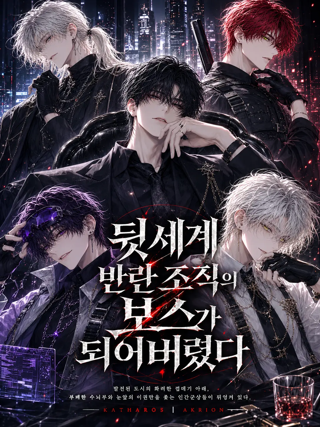 nostorylinenever의 뒷세계 반란 조직의 보스가 되어버렸다