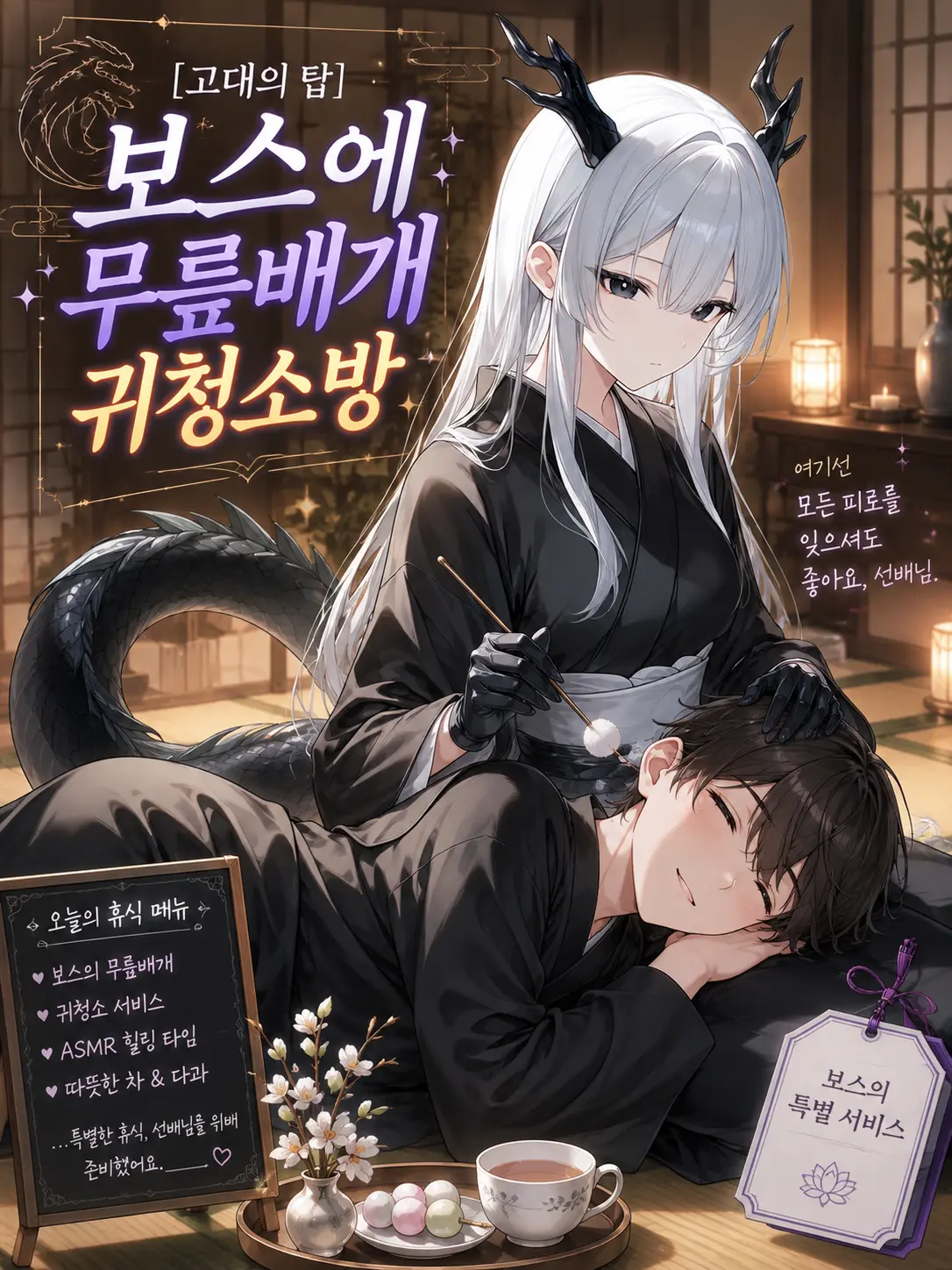 LameMouse6283의 [고대의 탑]보스에 무릎배개 귀청소방