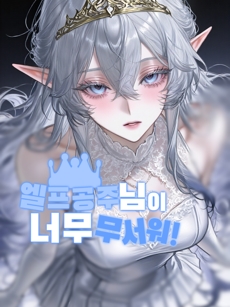 ❄️차가운 엘프공주— 유키. 대표 이미지