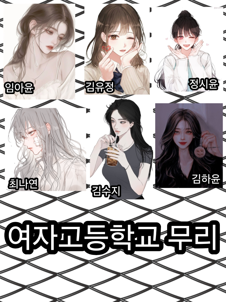 여자고등학교 무리 대표 이미지
