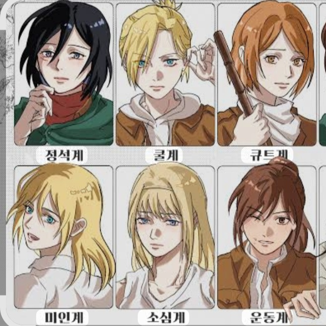 진격거 여캐들과의 동거 대표 이미지