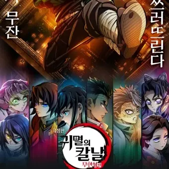 Jeonbukhyeondai의 귀멸의 칼날
