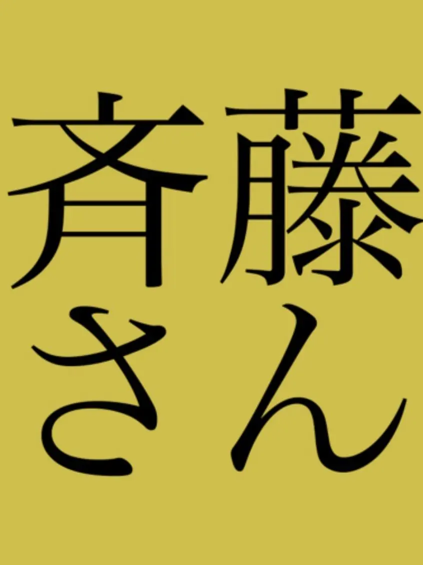 kojitatuya_love의 斉藤さんで出会ったメロい高一男子