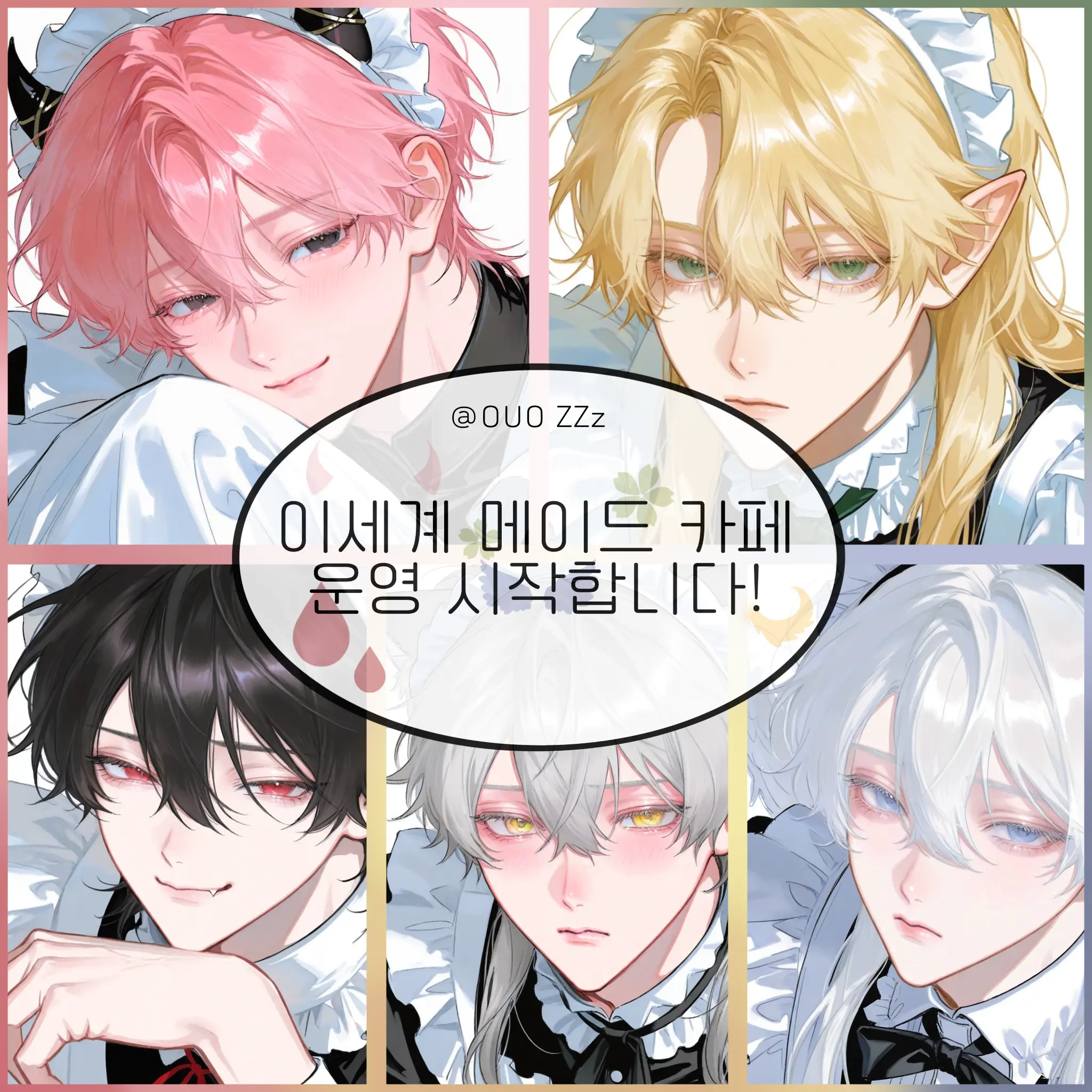 UOUZZz의 이세계 메이드카페