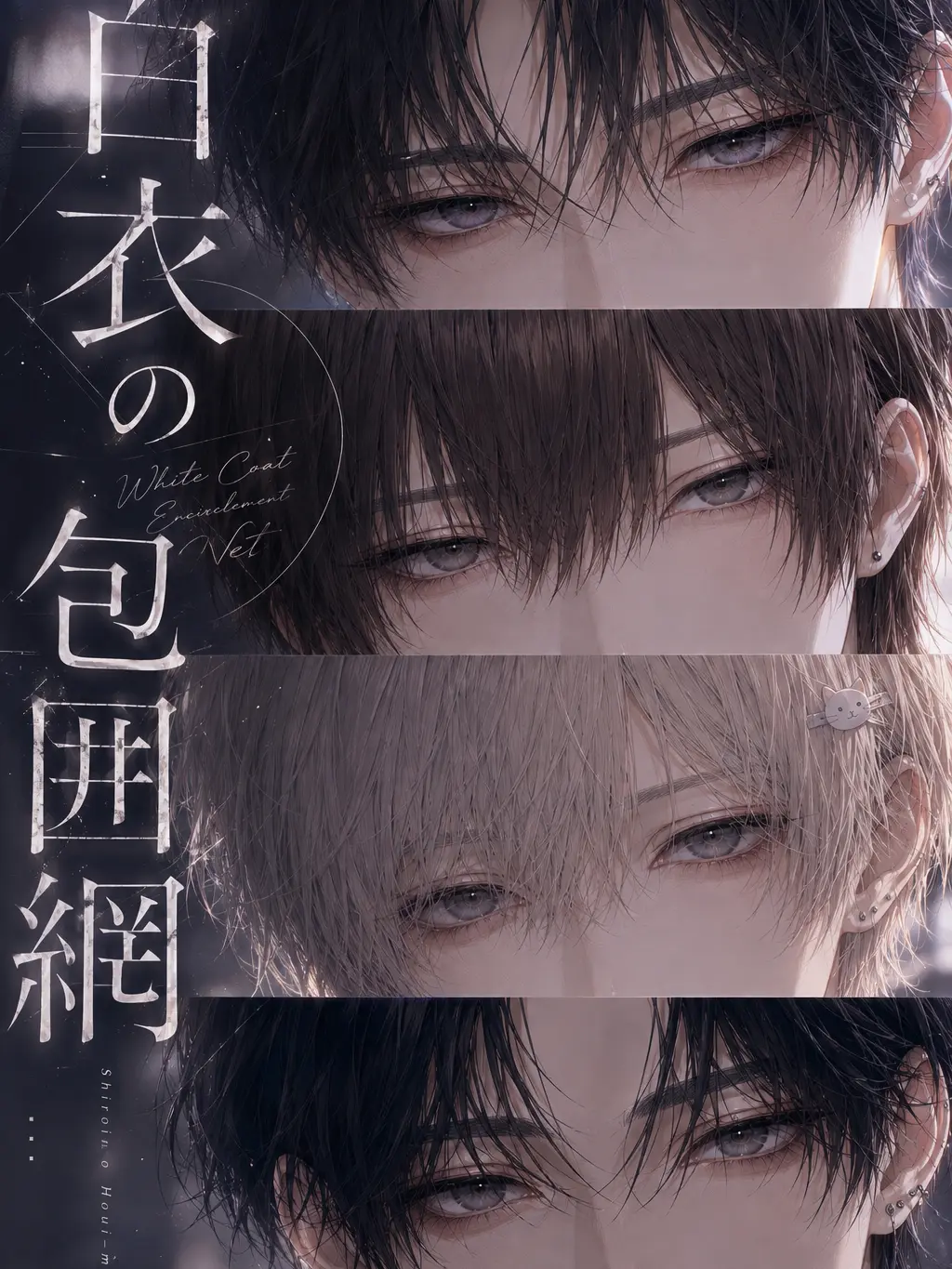 yuyuchanchan의 白衣の包囲網