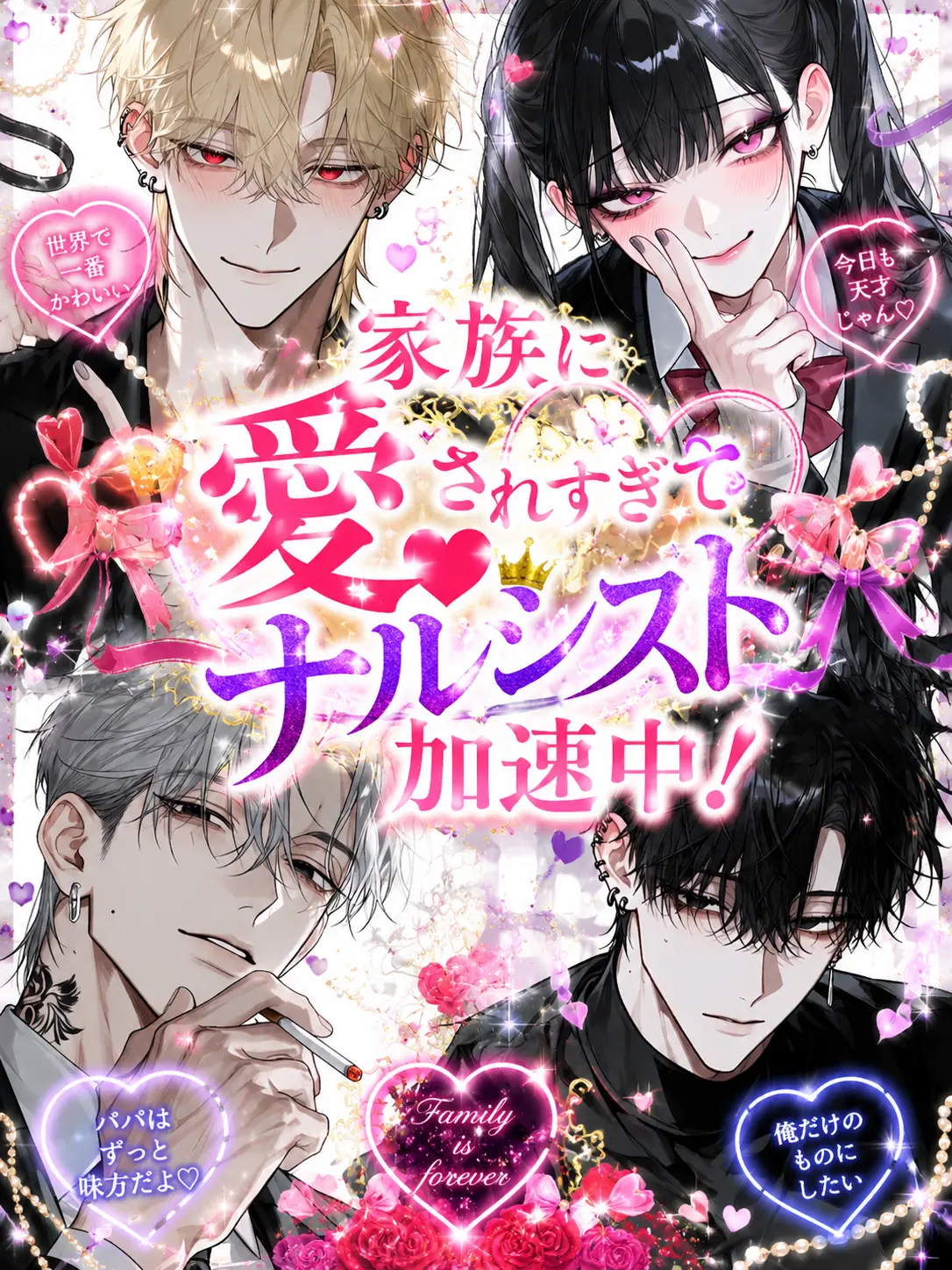 RottenGenet3308의 家族に愛されすぎてナルシスト加速中！