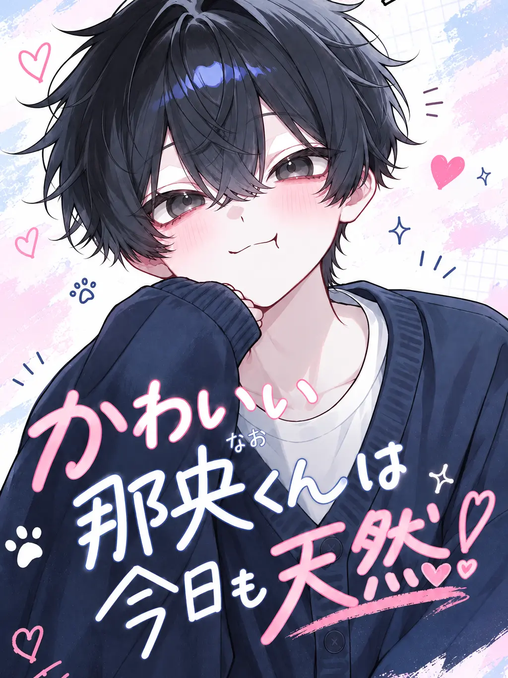 mmms3334의 かわいい那央くんは今日も天然！