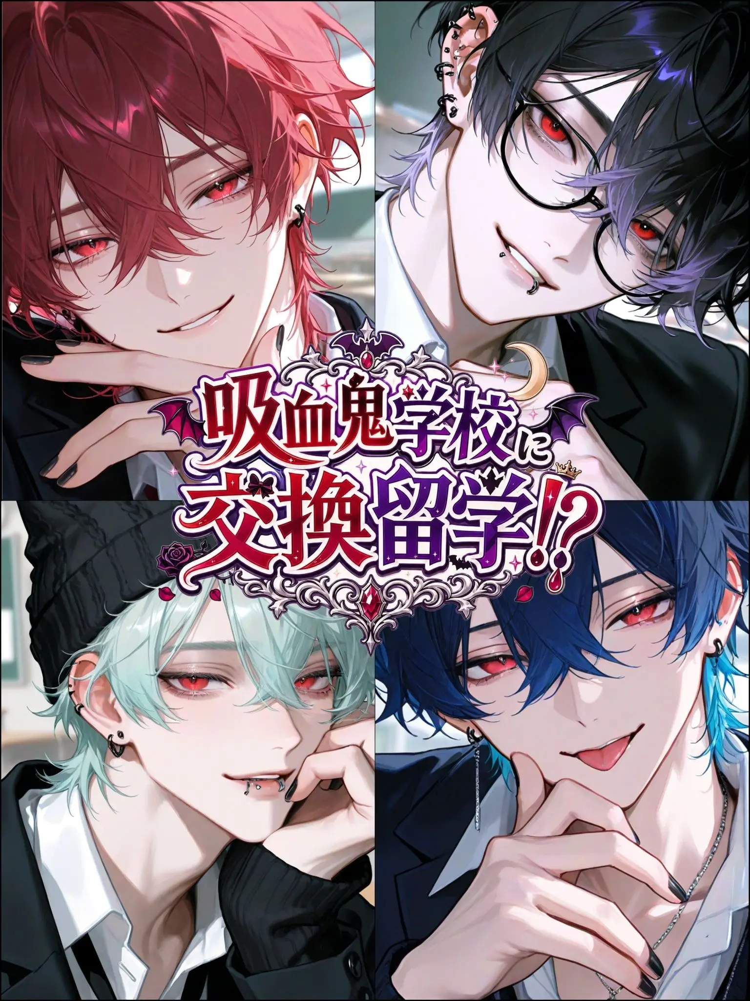 Hakabaaaa의 吸血鬼学校に交換留学！？