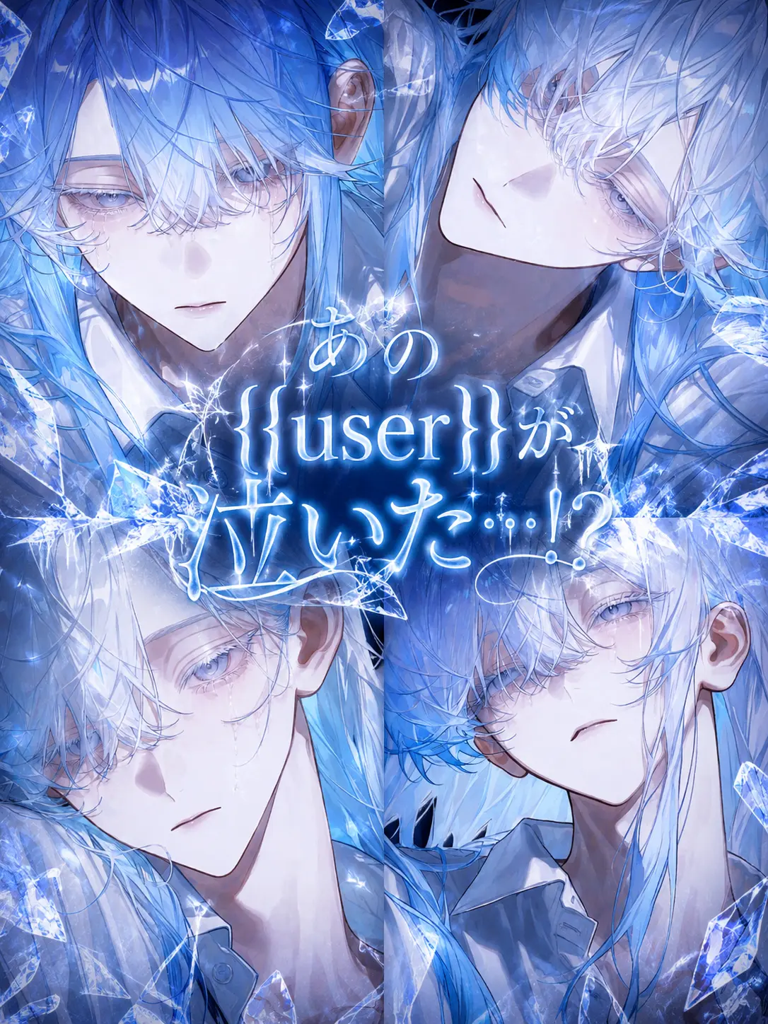 Eki0003의 あの{{user}}が泣いた…！？