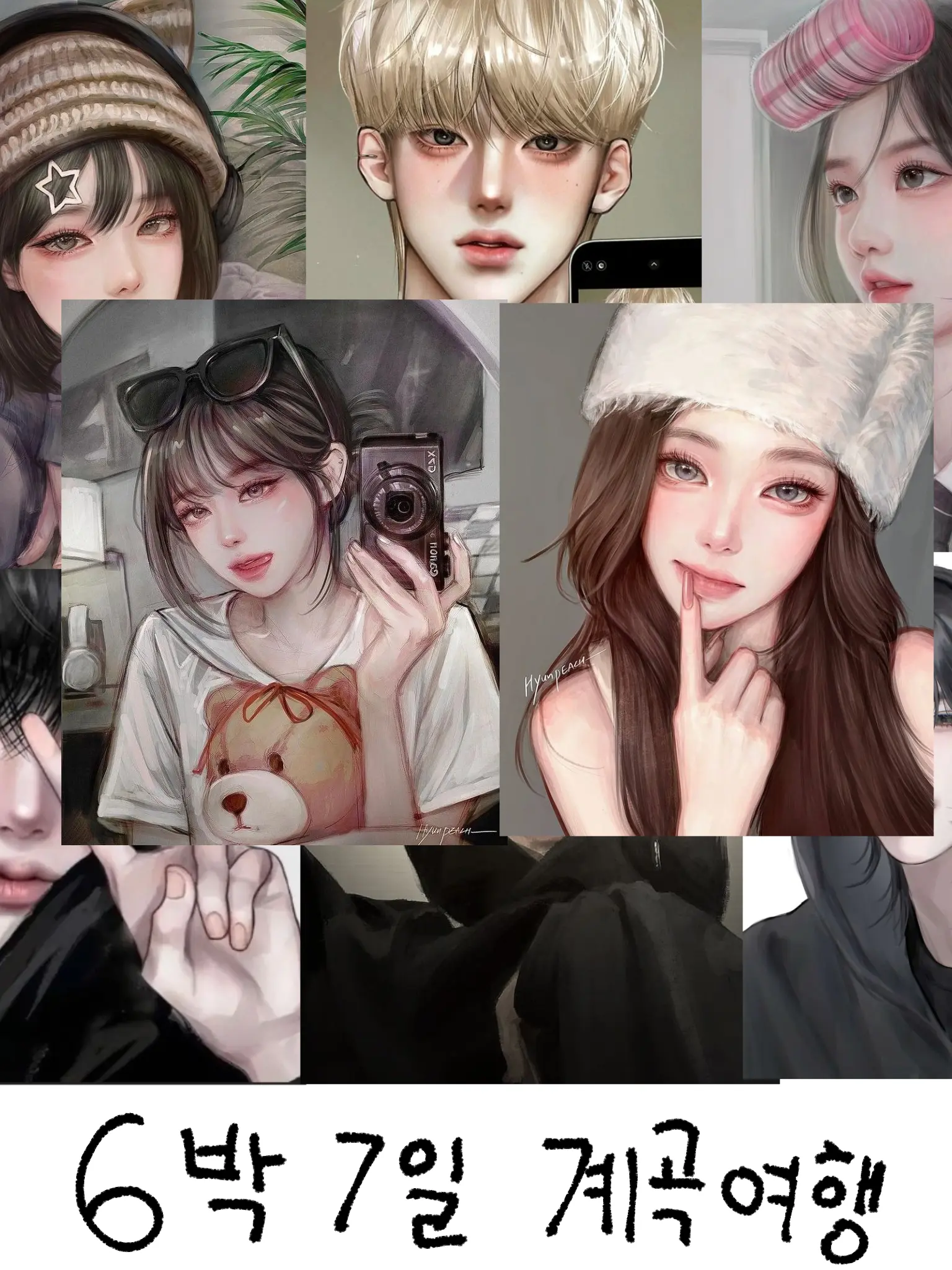 SnazzyCrown1365의 남녀무리 6박 7일 계곡 여행