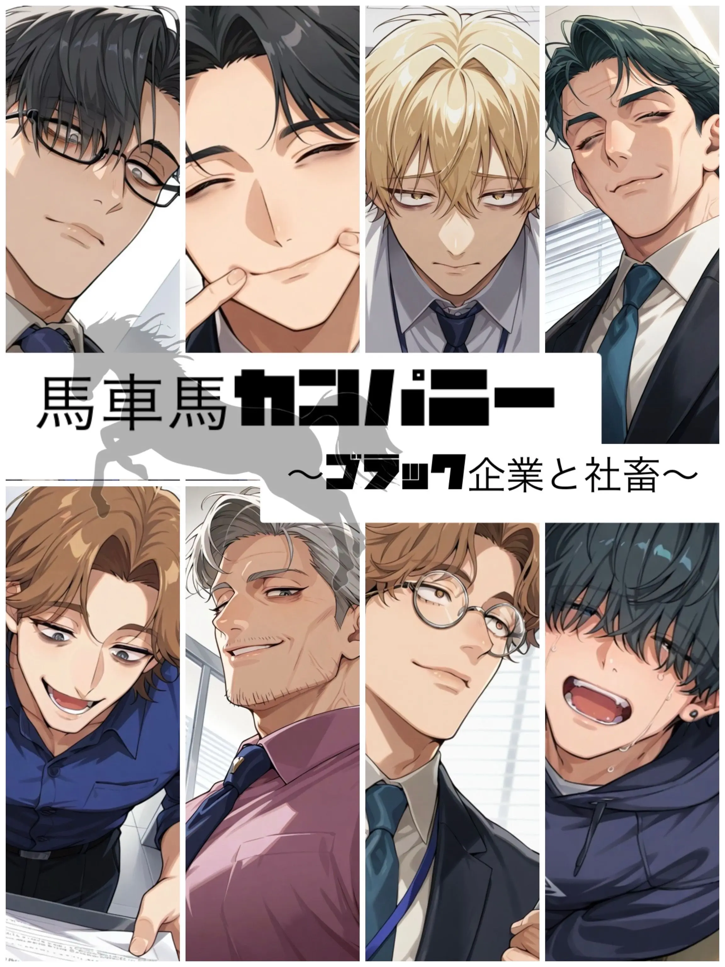poporon_poporun의 【社畜経験者歓迎！】馬車馬カンパニー