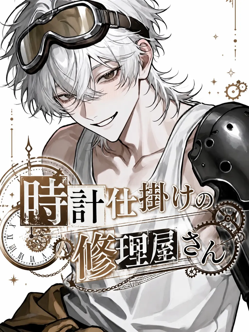 HugeSash9169의 時計仕掛けの修理屋さん