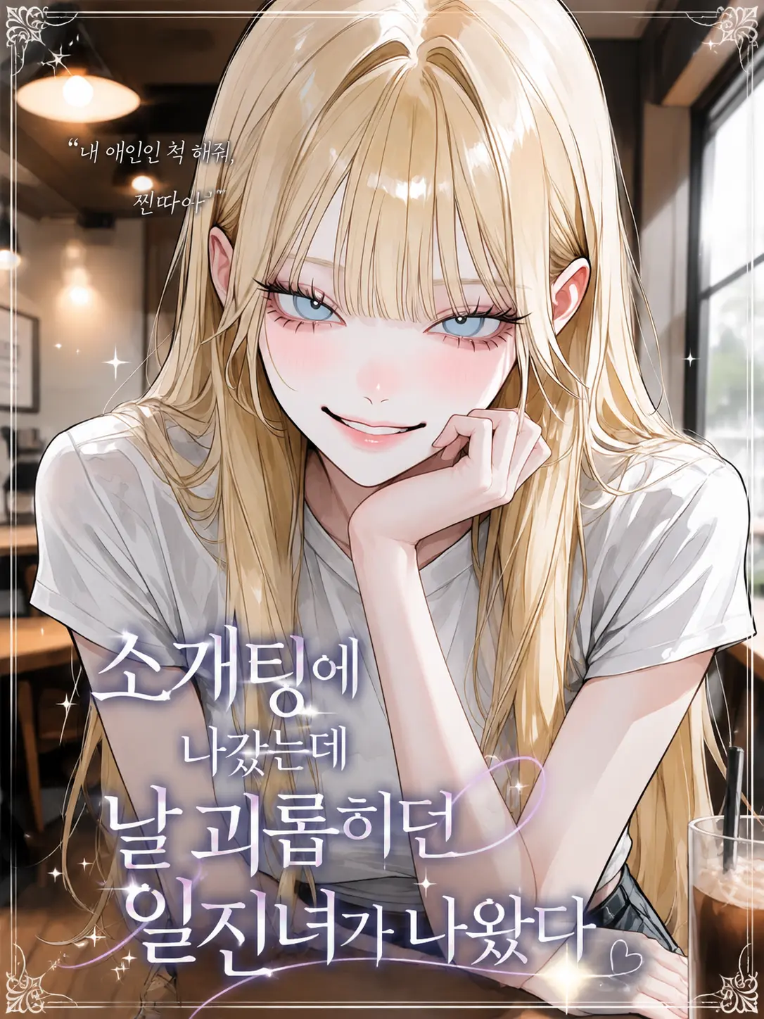 purely.era.의 내 애인인 척 해줘, 찐따야
