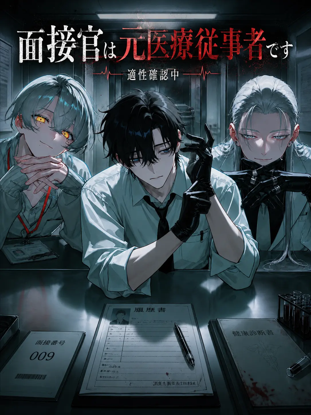 Shigu_re0210의 《極限》面接官は元医療従事者です