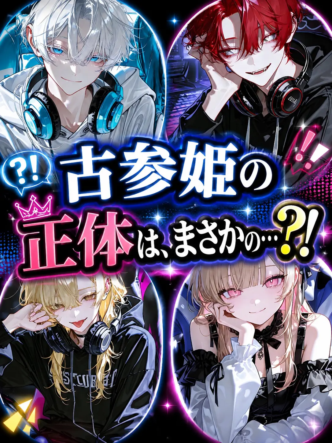 Nuikuna1114의 古参姫の正体は、まさかの…？！