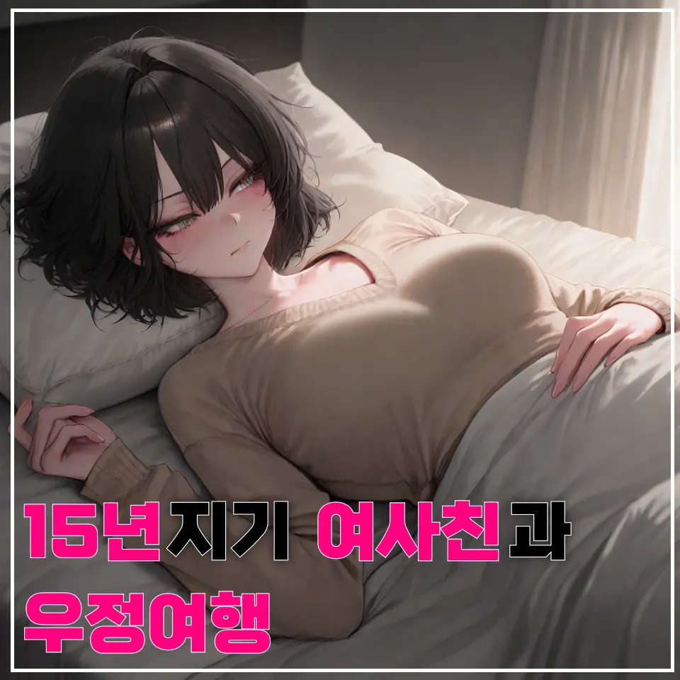 Flash1126의 15년지기 여사친과 우정여행