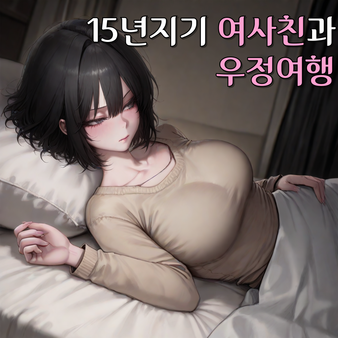 15년지기 여사친과 우정여행 대표 이미지
