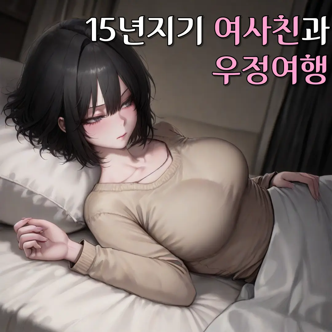 Flash1126의 15년지기 여사친과 우정여행