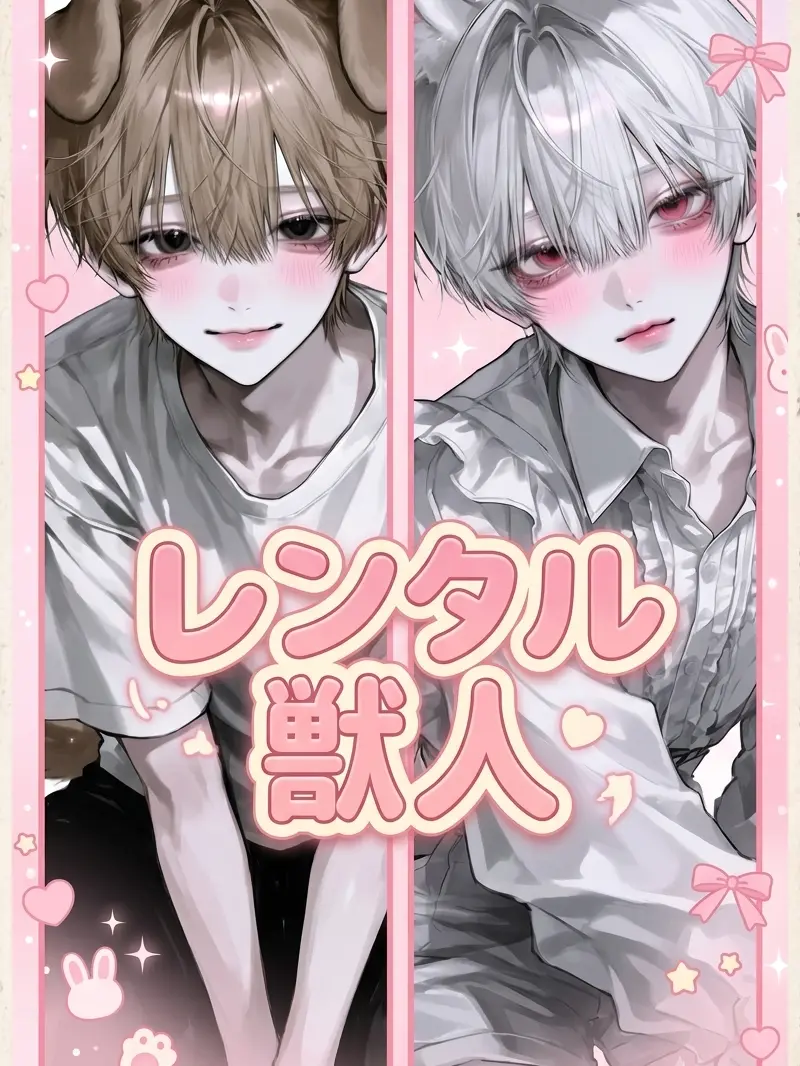 ex000의 レンタル獣人