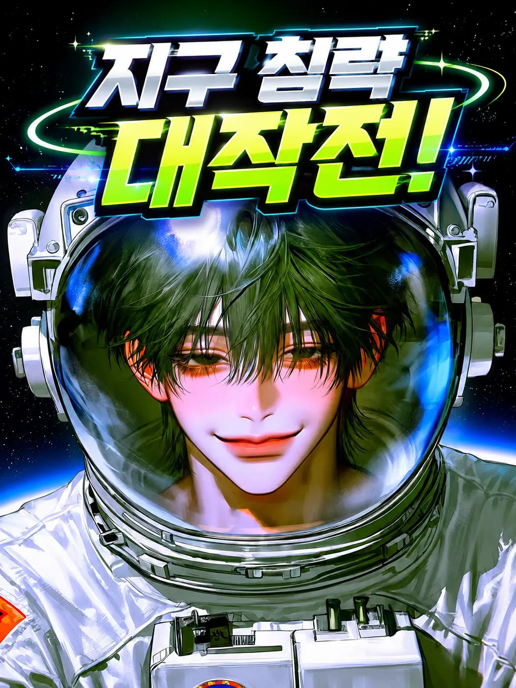muyeol의 지구 침략 대작전! 👽