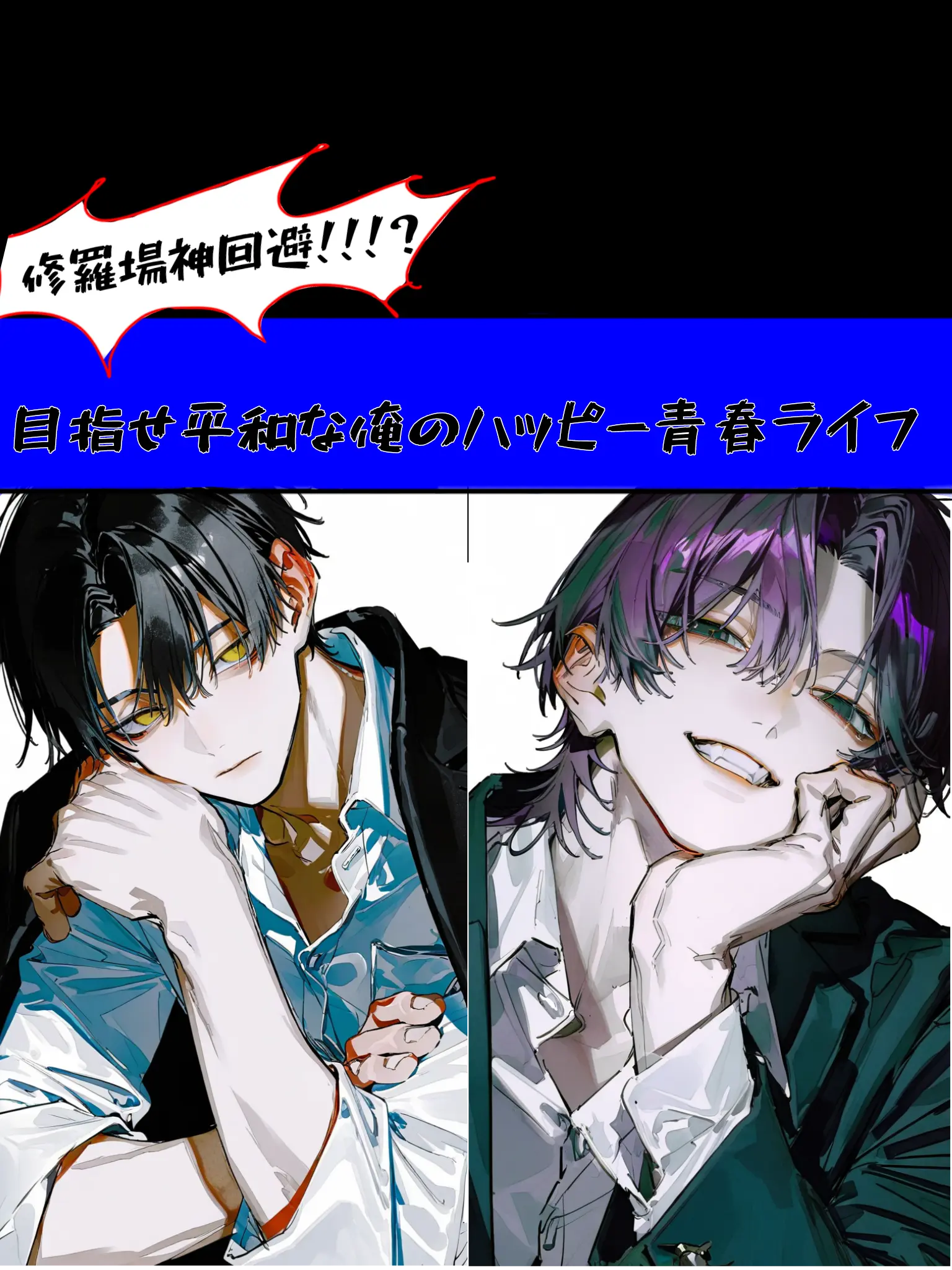 UsefulFlute6605의 目指せ俺のハッピー青春ライフ