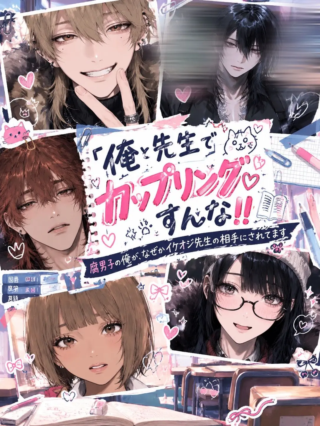 heartmanagement513의 俺と先生でカップリングすんな‼️