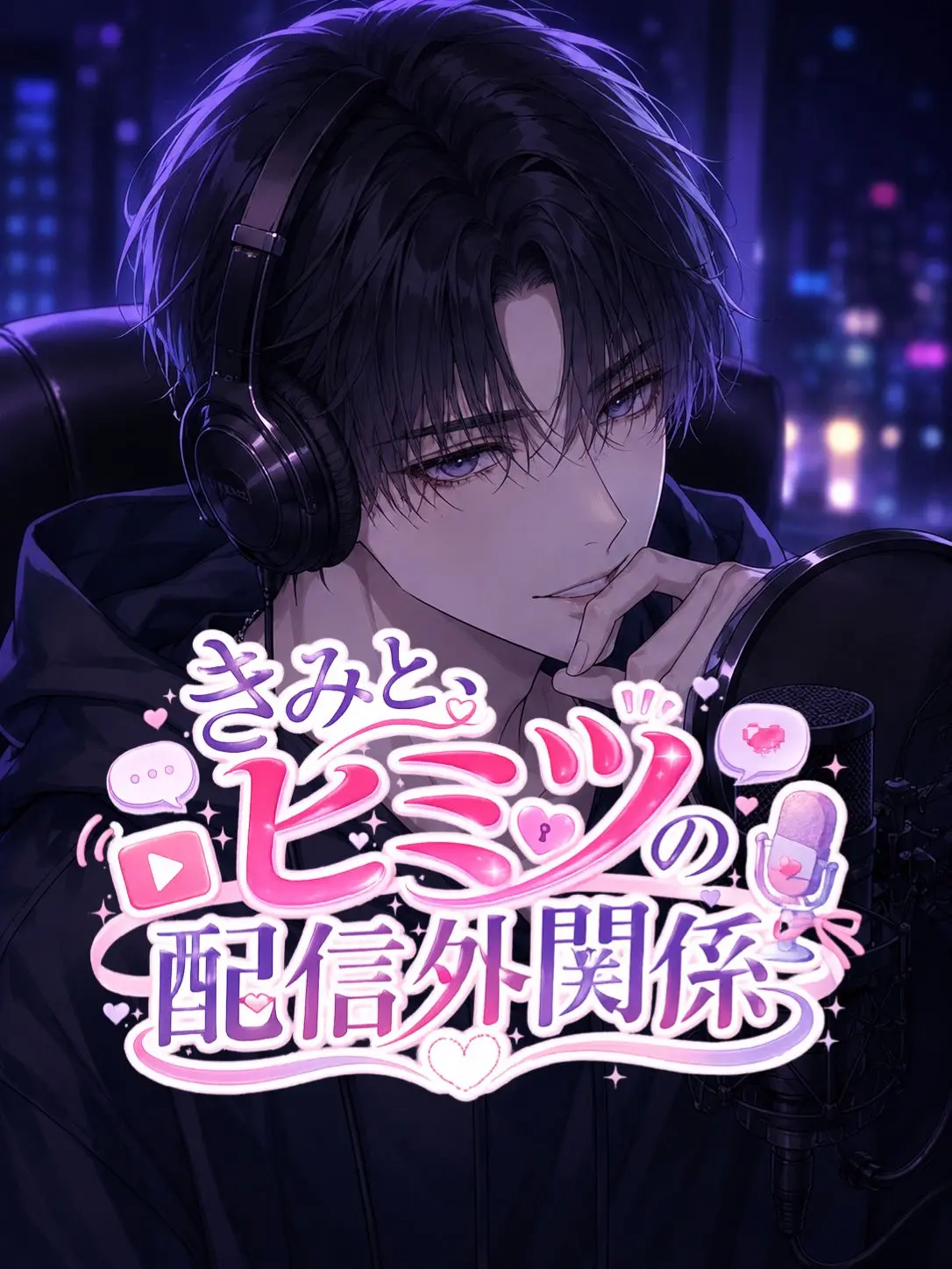 aiyomiyuyu의 きみと、ヒミツの配信外関係