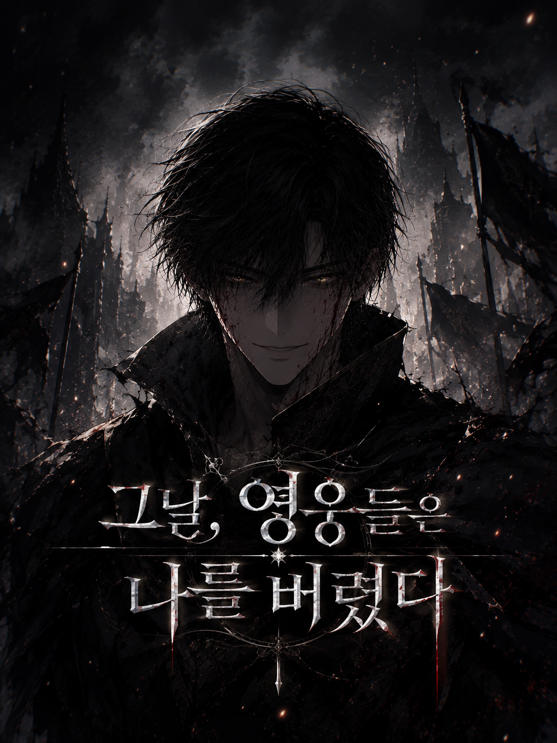그날, 영웅들은 나를 버렸다. 대표 이미지