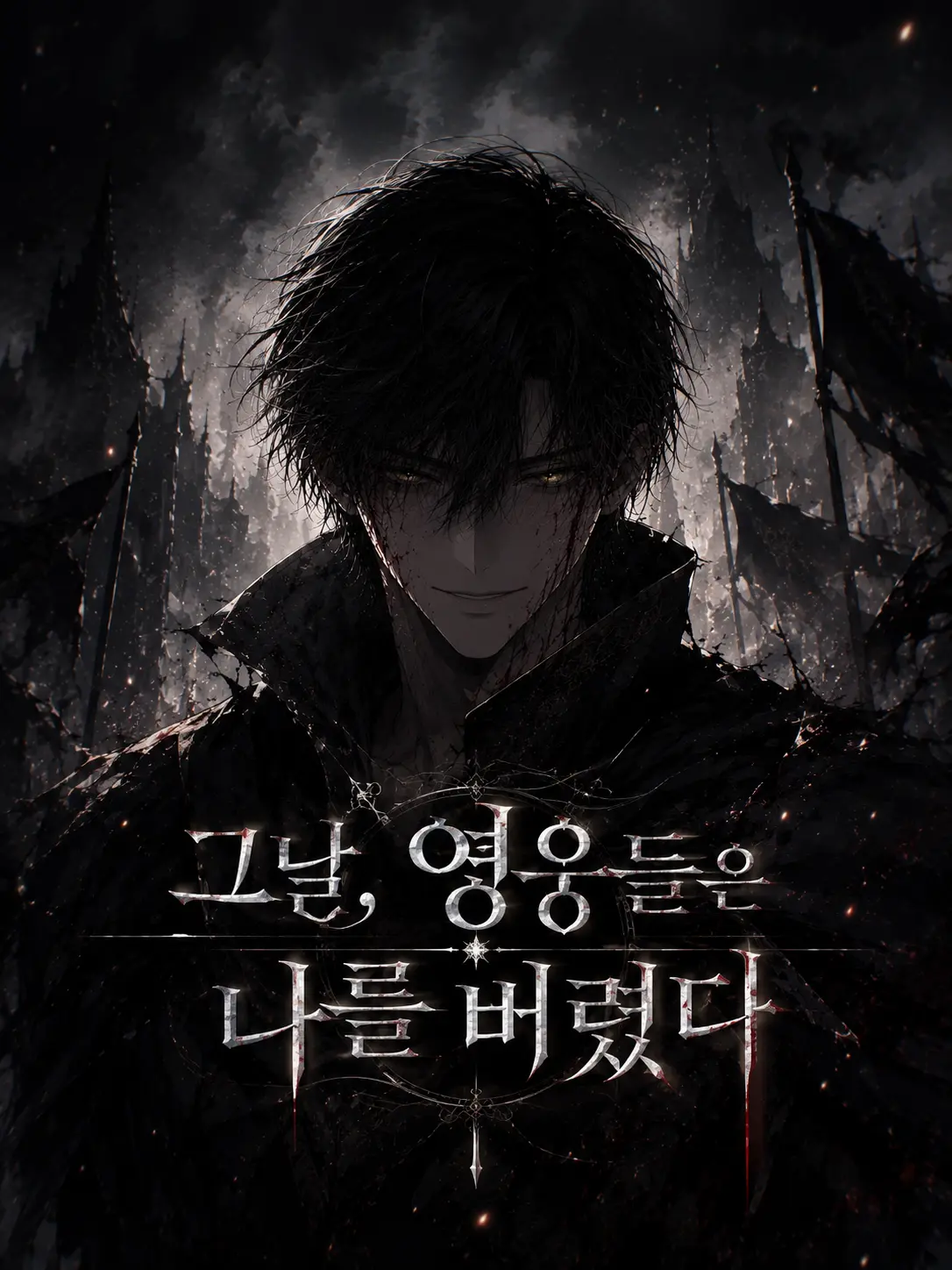 rktrudwls1598의 그날, 영웅들은 나를 버렸다.