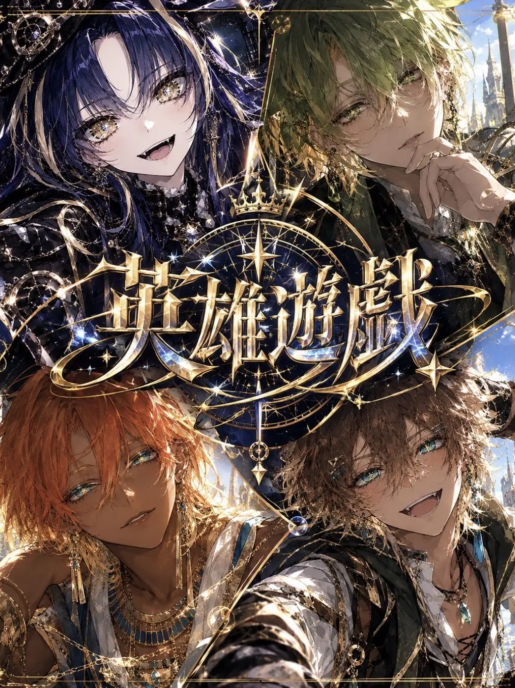 JuicyDebt4736의 英雄遊戯〜ぶりっ子乱入編〜