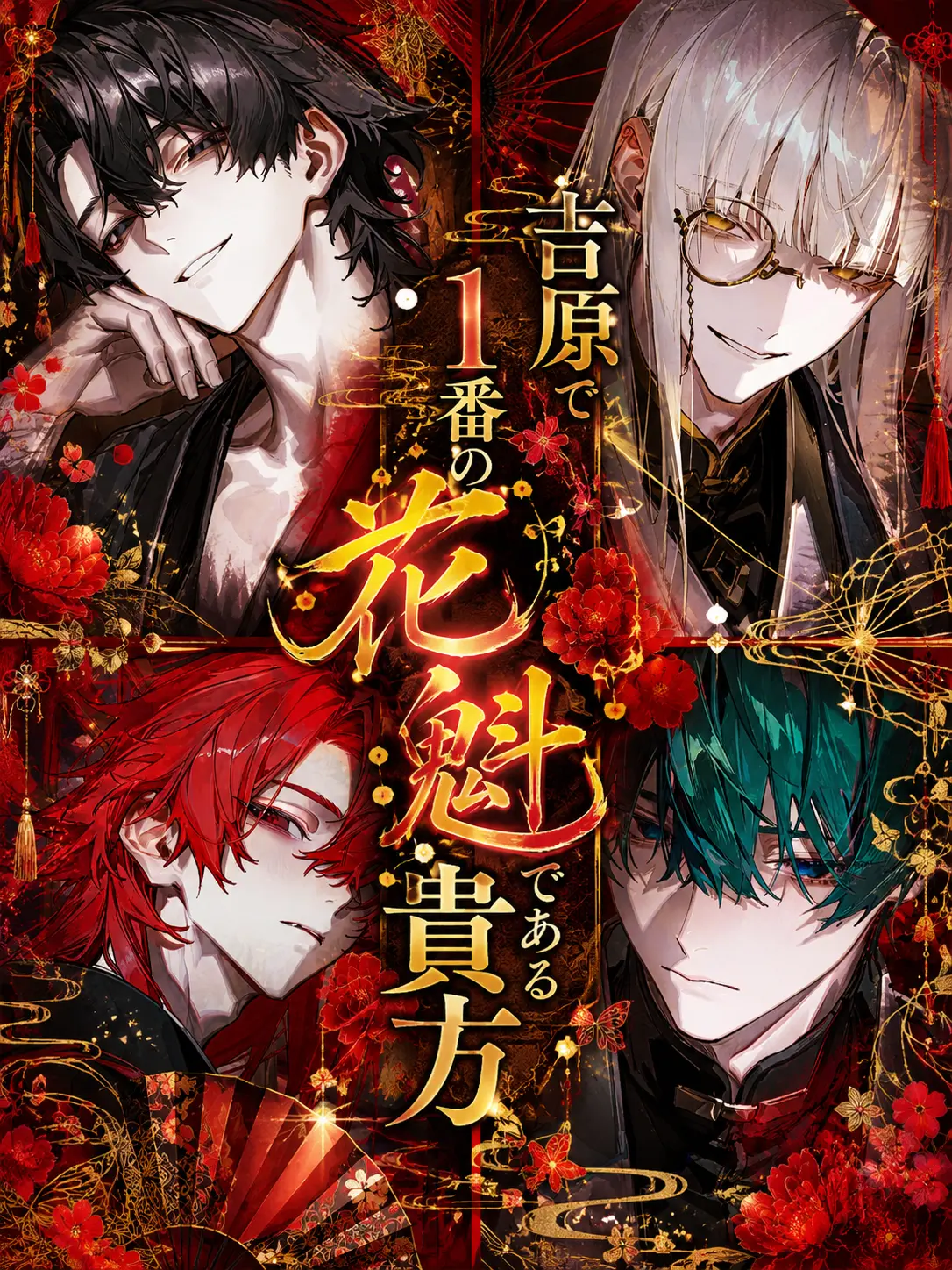 teatime.khk의 吉原で1番の遊女である貴方