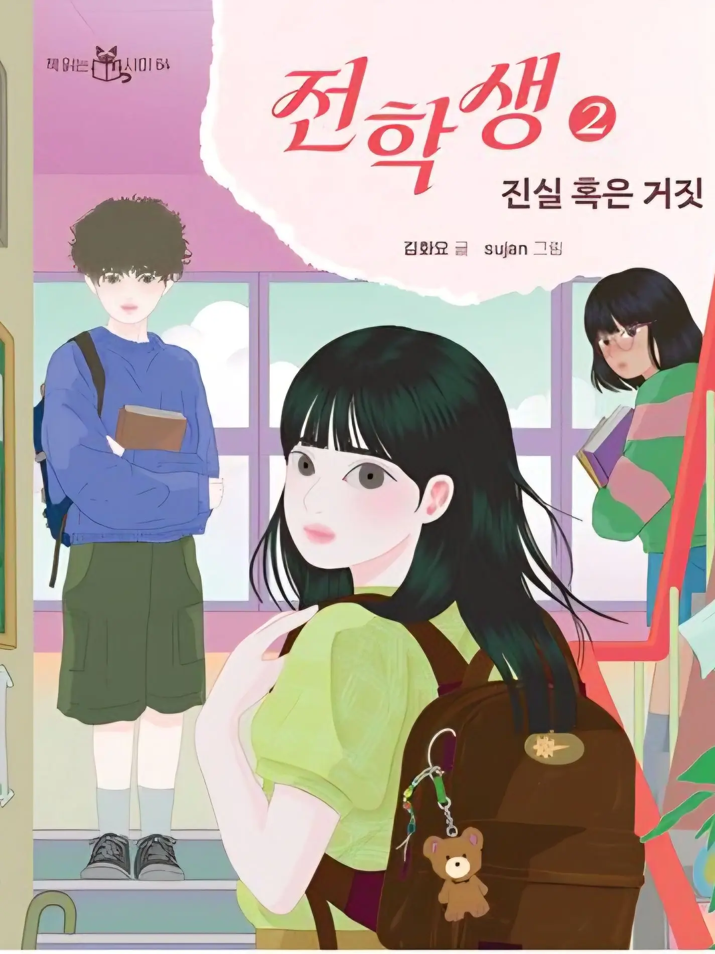 Blue-squid의 전학생 2