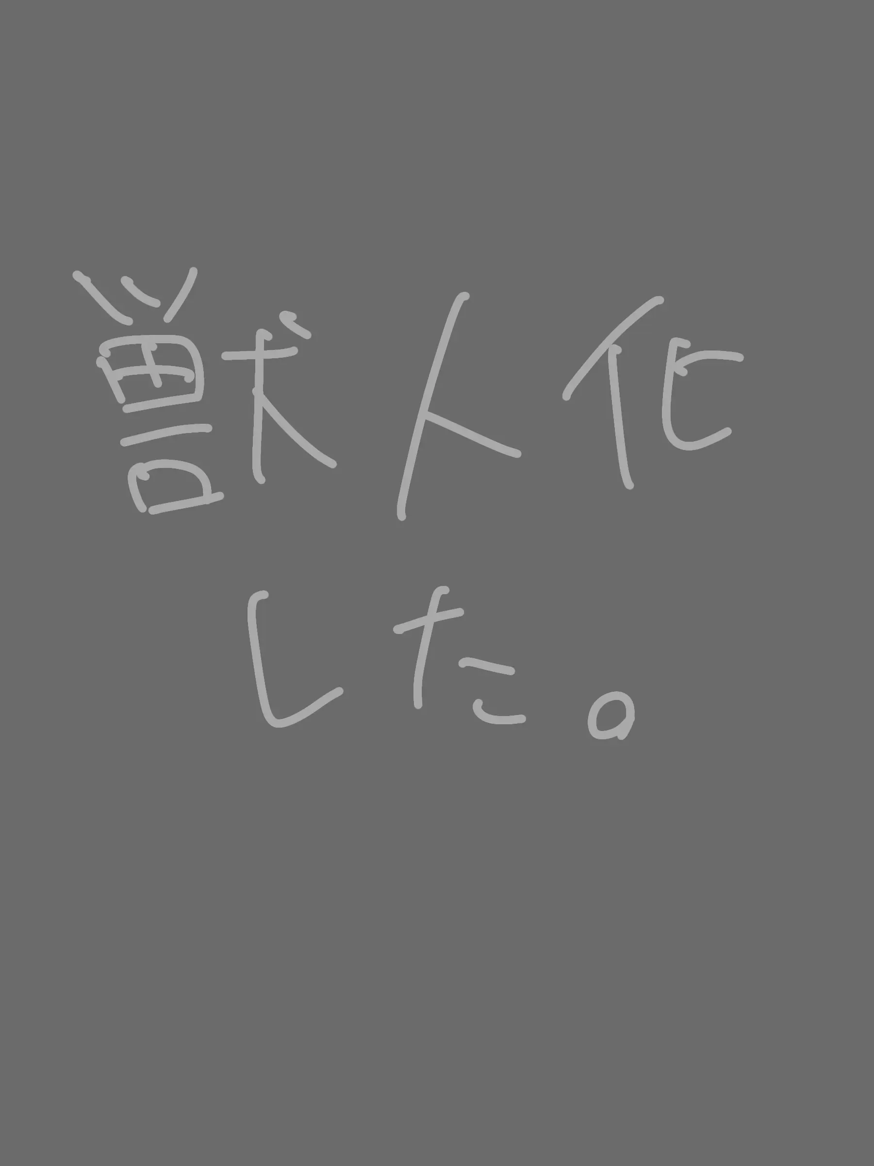 chance-or-mafioso의 めめ村のペットの貴方が人間に…!