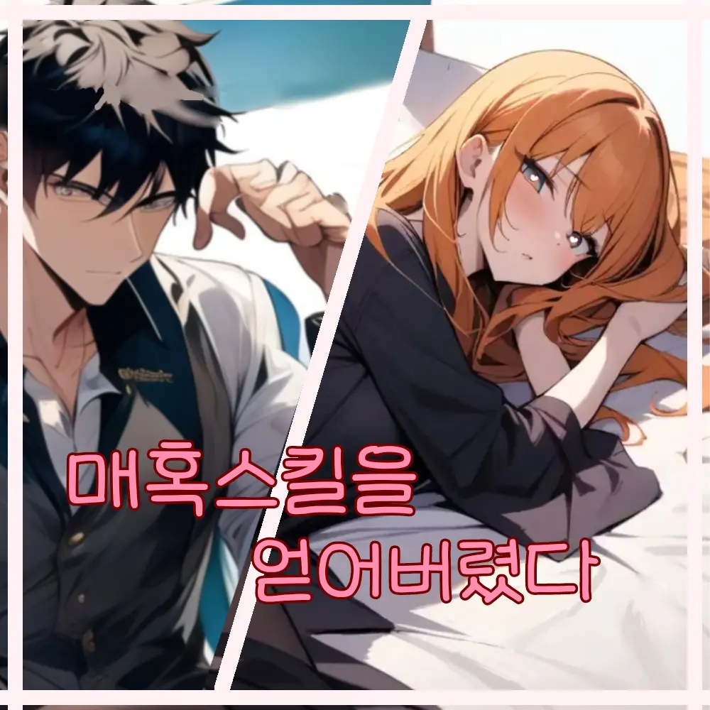 IronicHoist2509의 매혹스킬을 얻어버렸다.